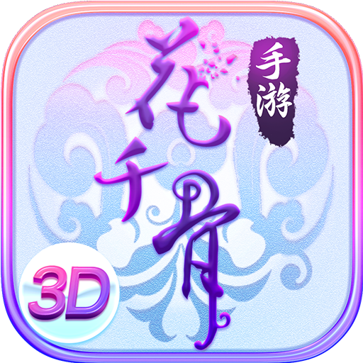 花千骨-九游版