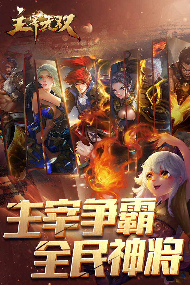 主宰无双-九游版图集展示