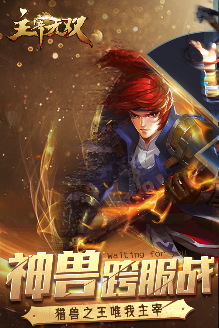 主宰无双-九游版图集展示
