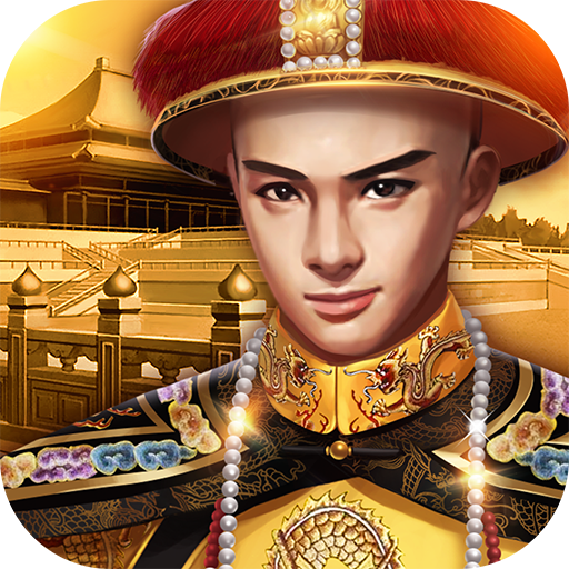 小宝当皇帝-九游版