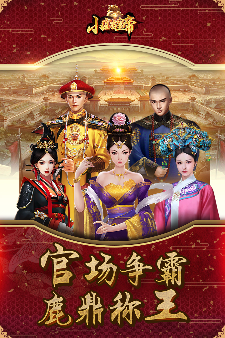 小宝当皇帝-九游版图集展示