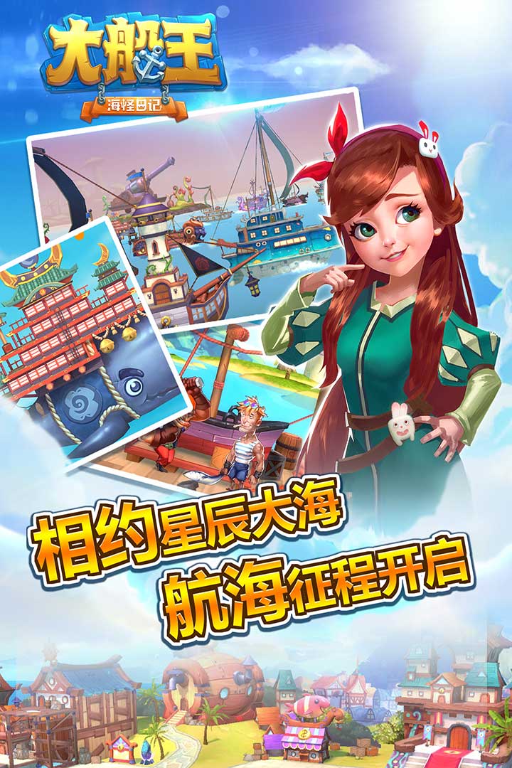 大船王之海怪日记-九游版图集展示