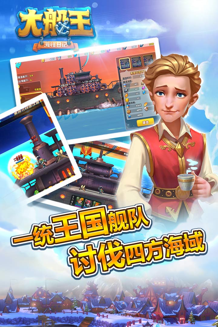 大船王之海怪日记-九游版图集展示