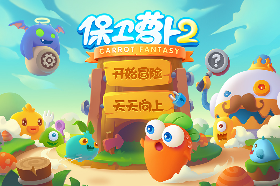 保卫萝卜2-九游版图集展示