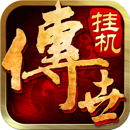 传世挂机-九游版