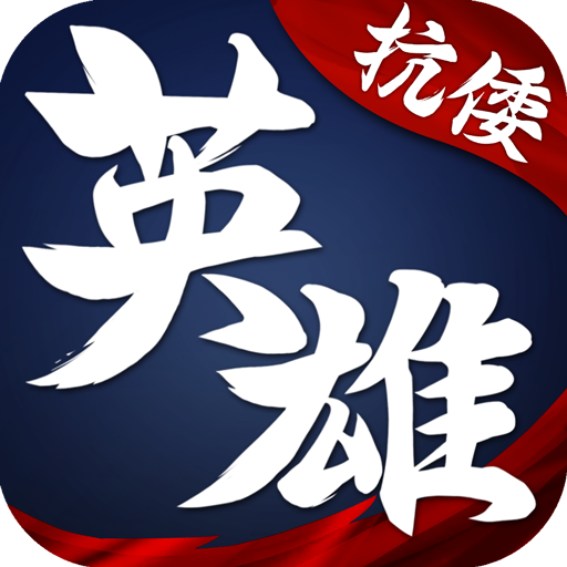 华夏英雄传-九游版