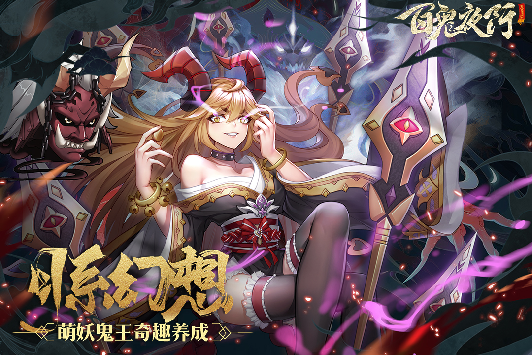 百鬼夜行-九游版图集展示