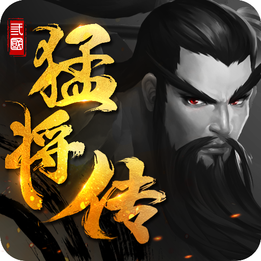 三国猛将传-九游版