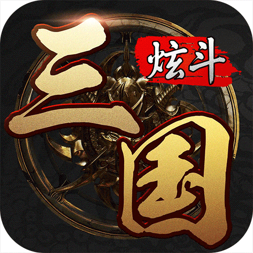 炫斗三国-九游版