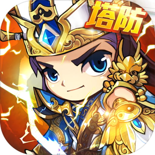 三国急攻防-九游版