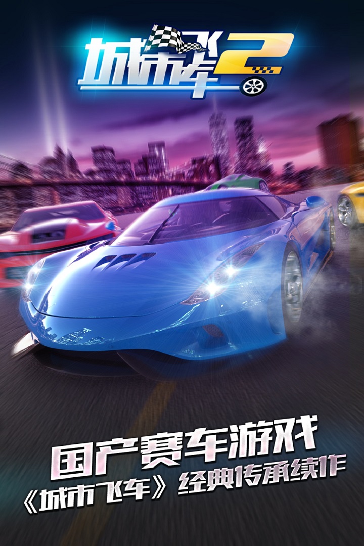 城市飞车2-九游版图集展示