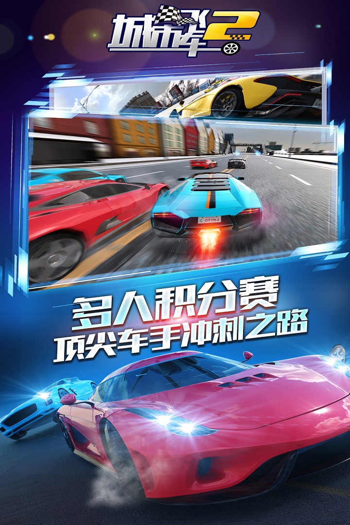 城市飞车2-九游版图集展示