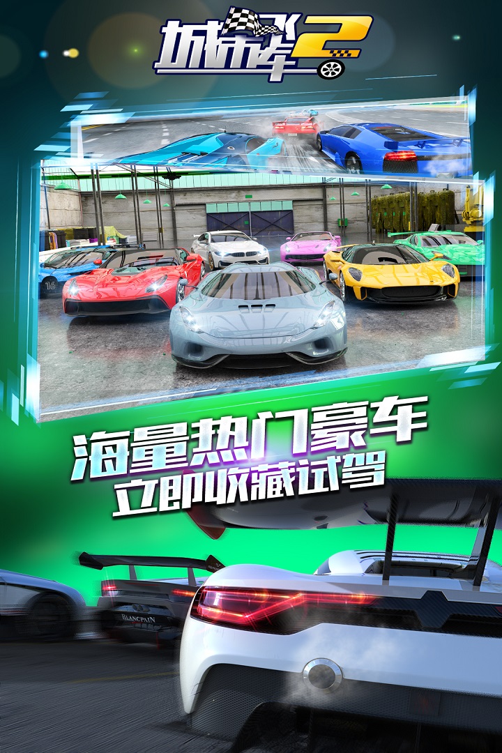 城市飞车2-九游版图集展示