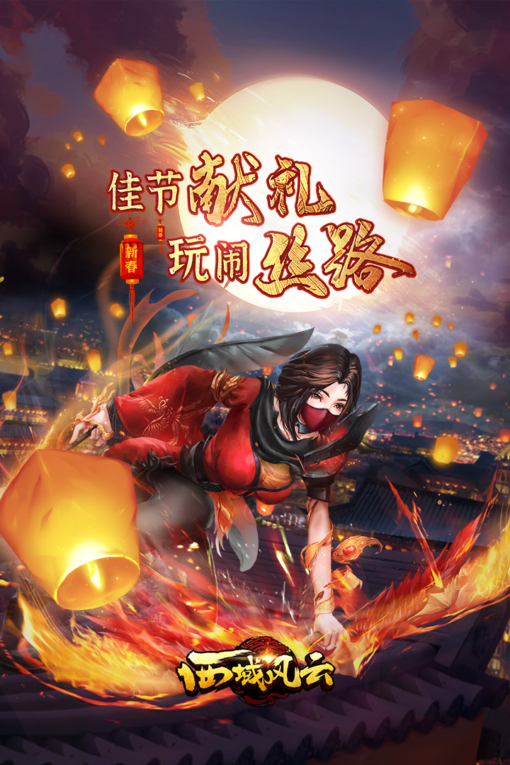 西域风云-九游版图集展示