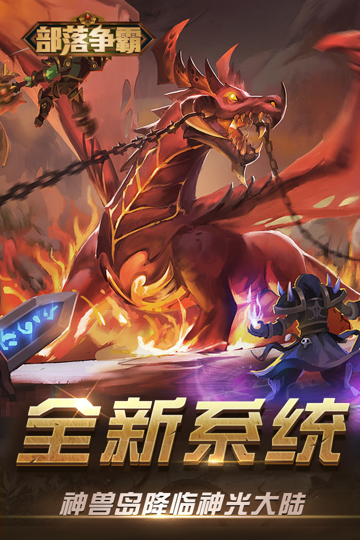 部落争霸-九游版图集展示