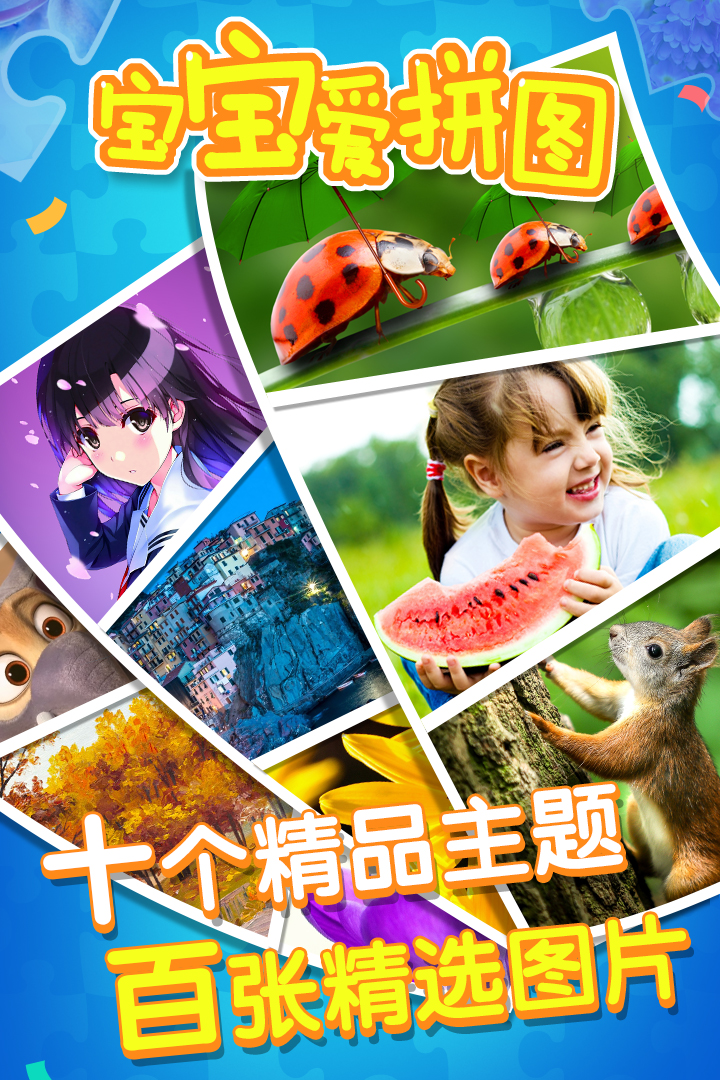 宝宝爱拼图-九游版图集展示