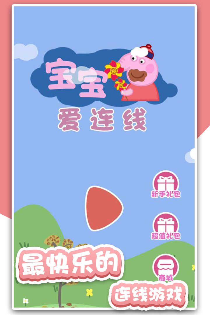 宝宝爱连线-九游版图集展示