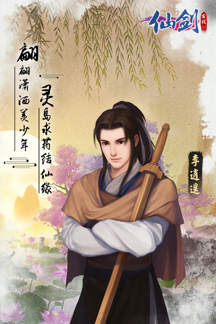 仙剑客栈H5-九游版图集展示
