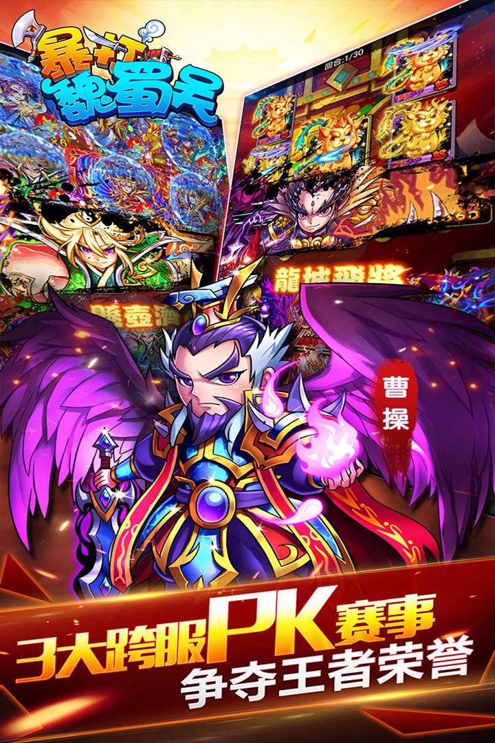 暴打魏蜀吴-九游版图集展示