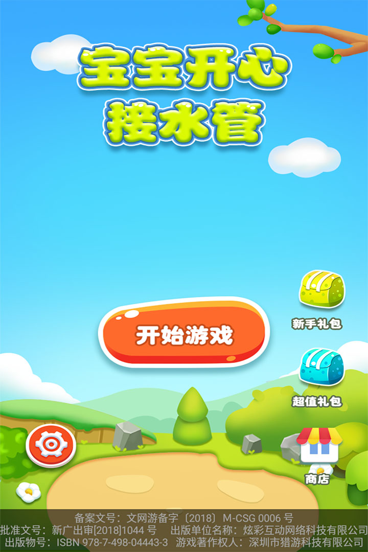 宝宝开心接水管-九游版图集展示