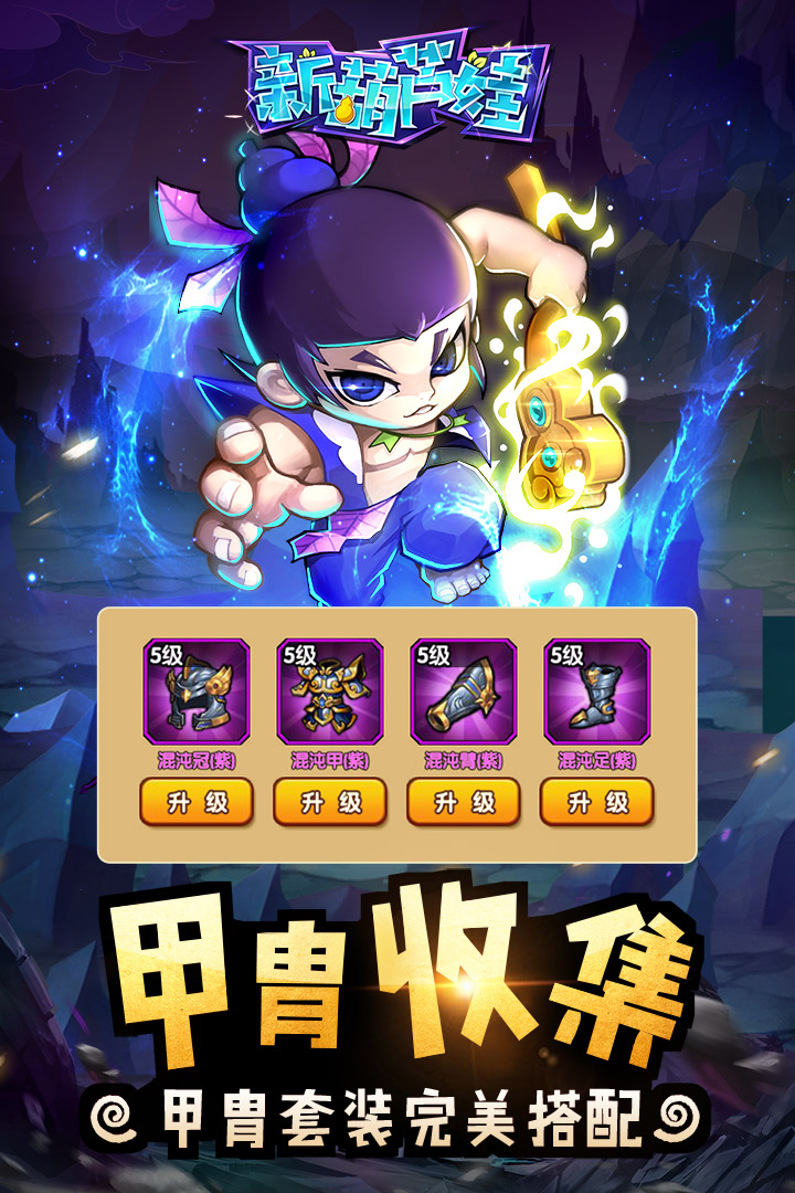 新葫芦娃-九游版图集展示
