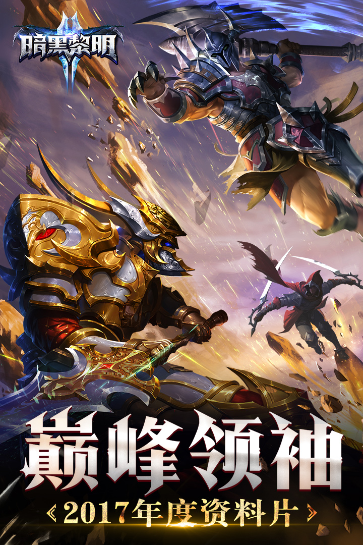暗黑黎明II-九游版图集展示