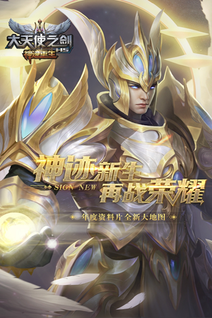 大天使之剑H5-九游版图集展示