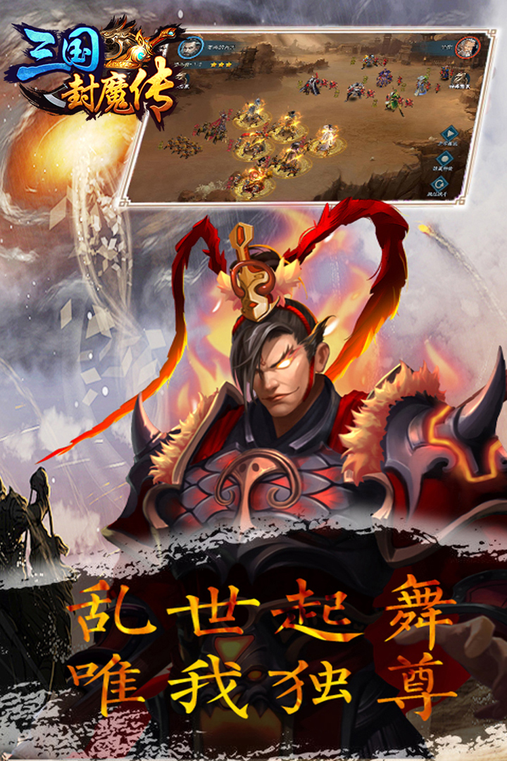 三国封魔传-九游版图集展示