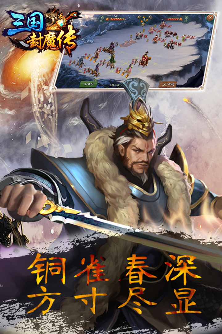 三国封魔传-九游版图集展示