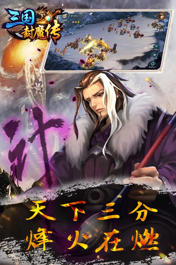 三国封魔传-九游版图集展示
