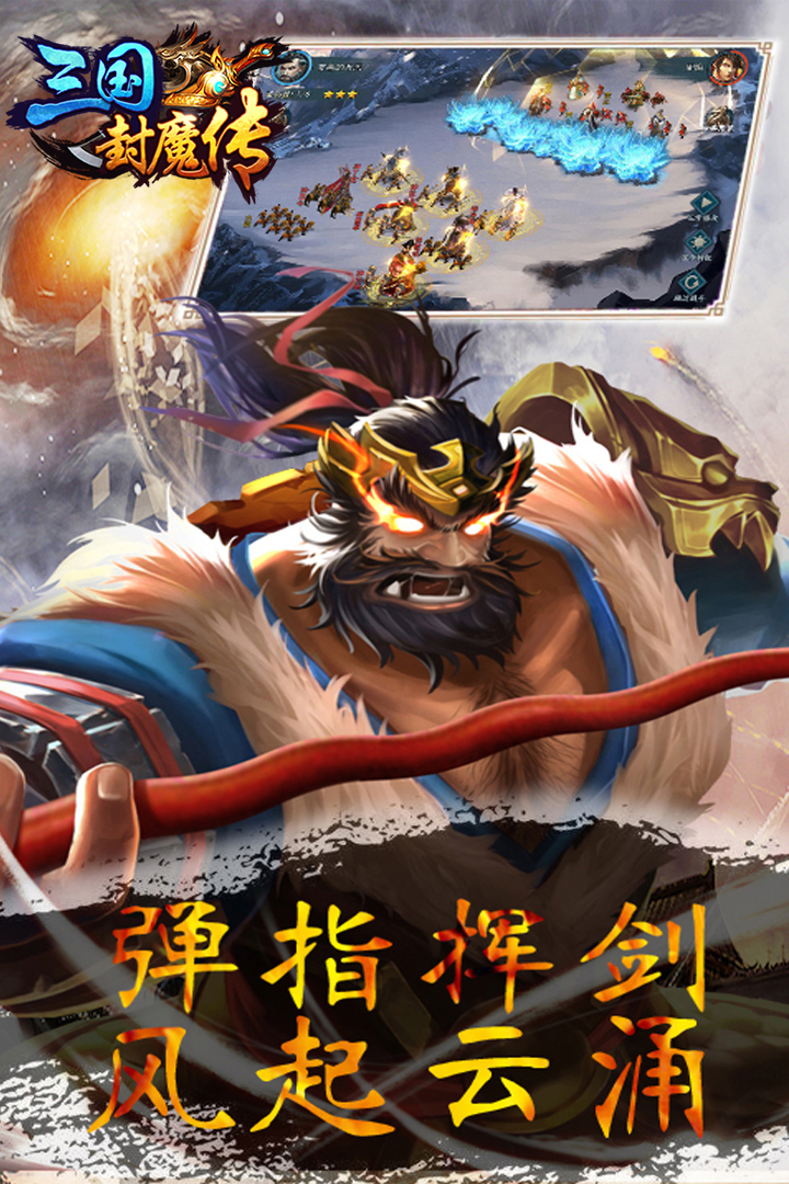三国封魔传-九游版图集展示