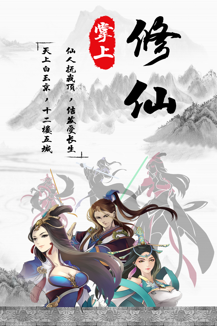 掌上修仙-九游版图集展示