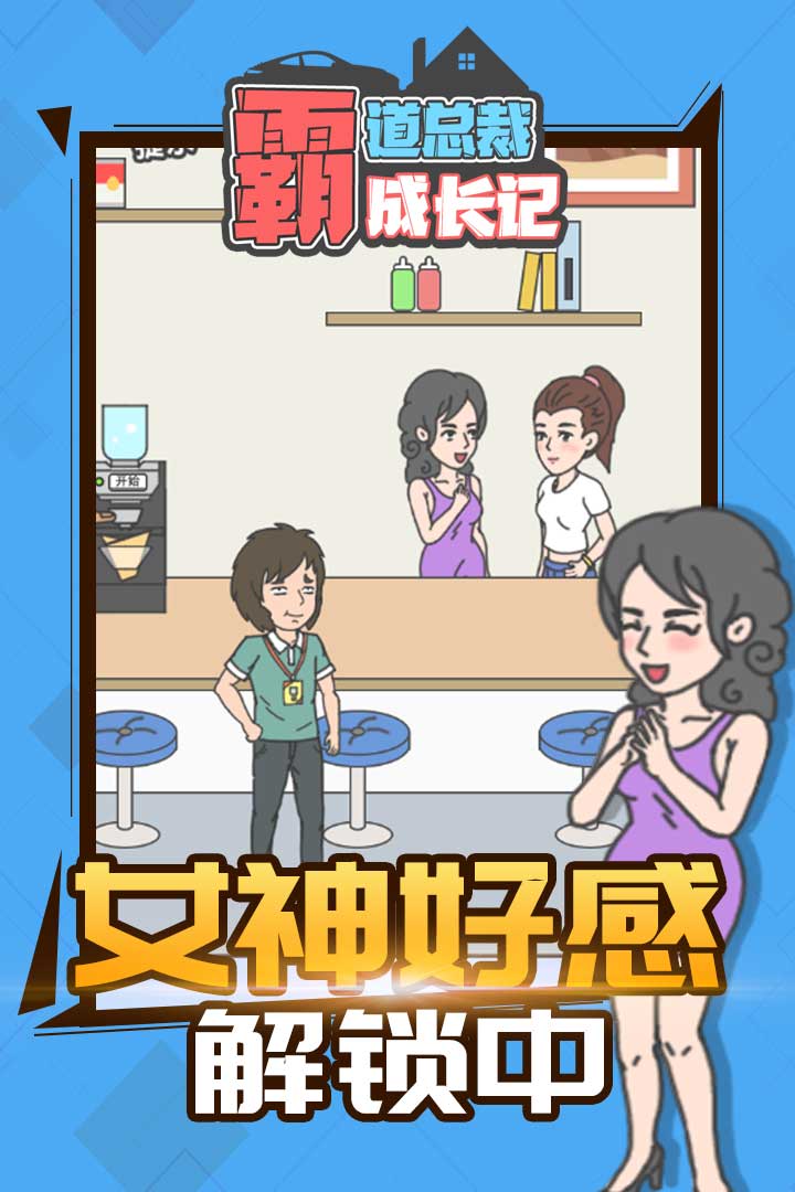 霸道总裁成长记-九游版图集展示