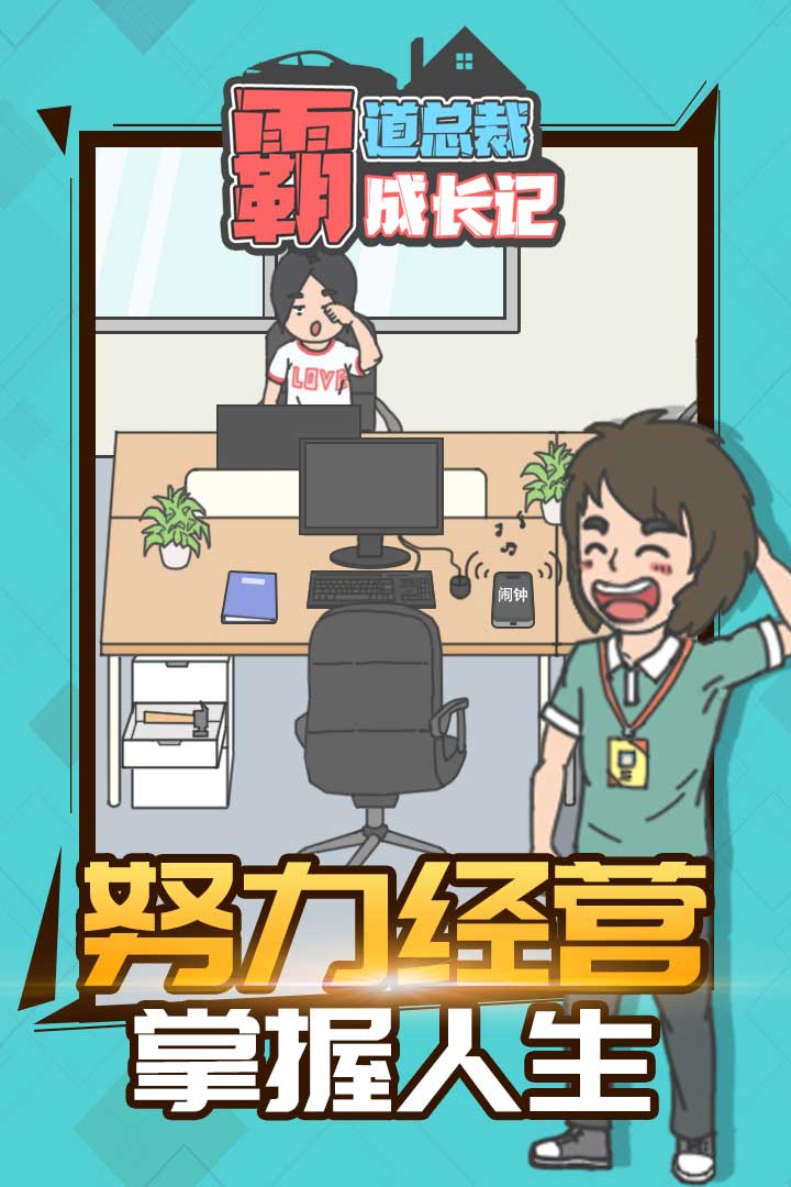 霸道总裁成长记-九游版图集展示