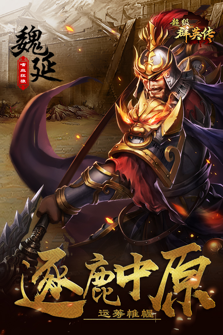 超级群英传-九游版图集展示
