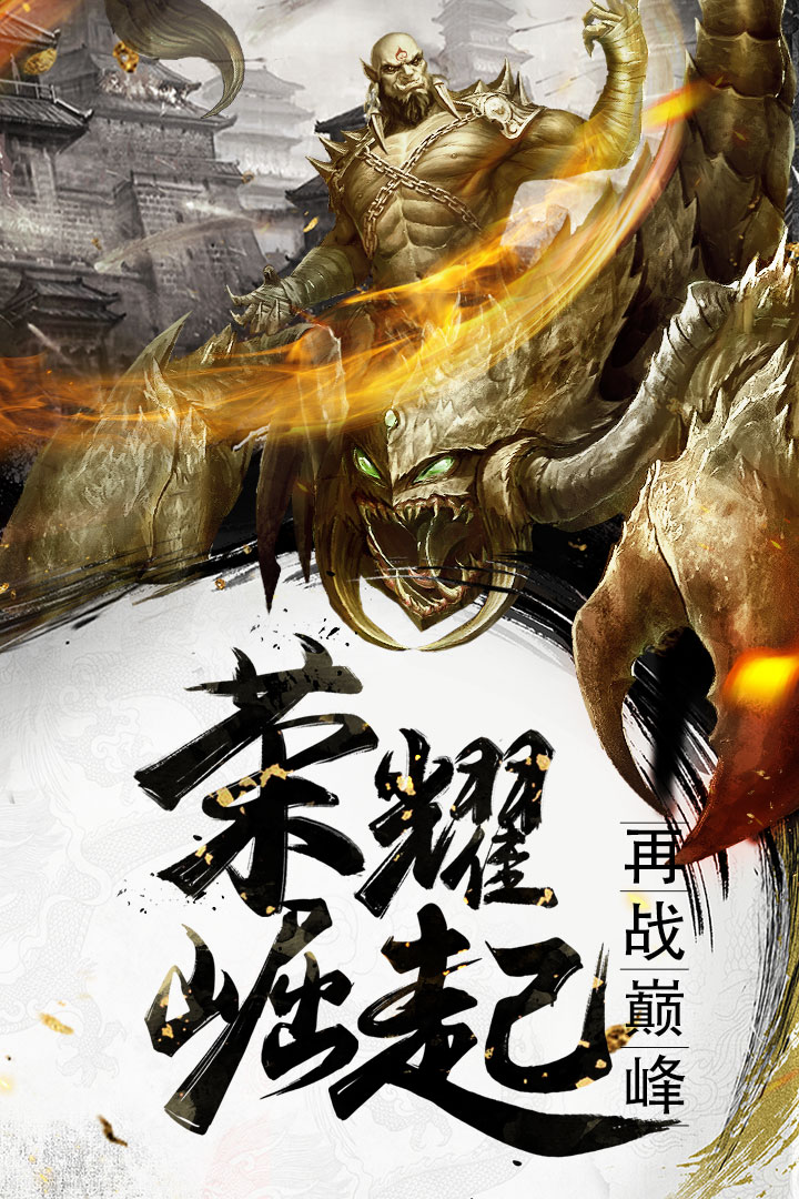 烈焰武尊-九游版图集展示