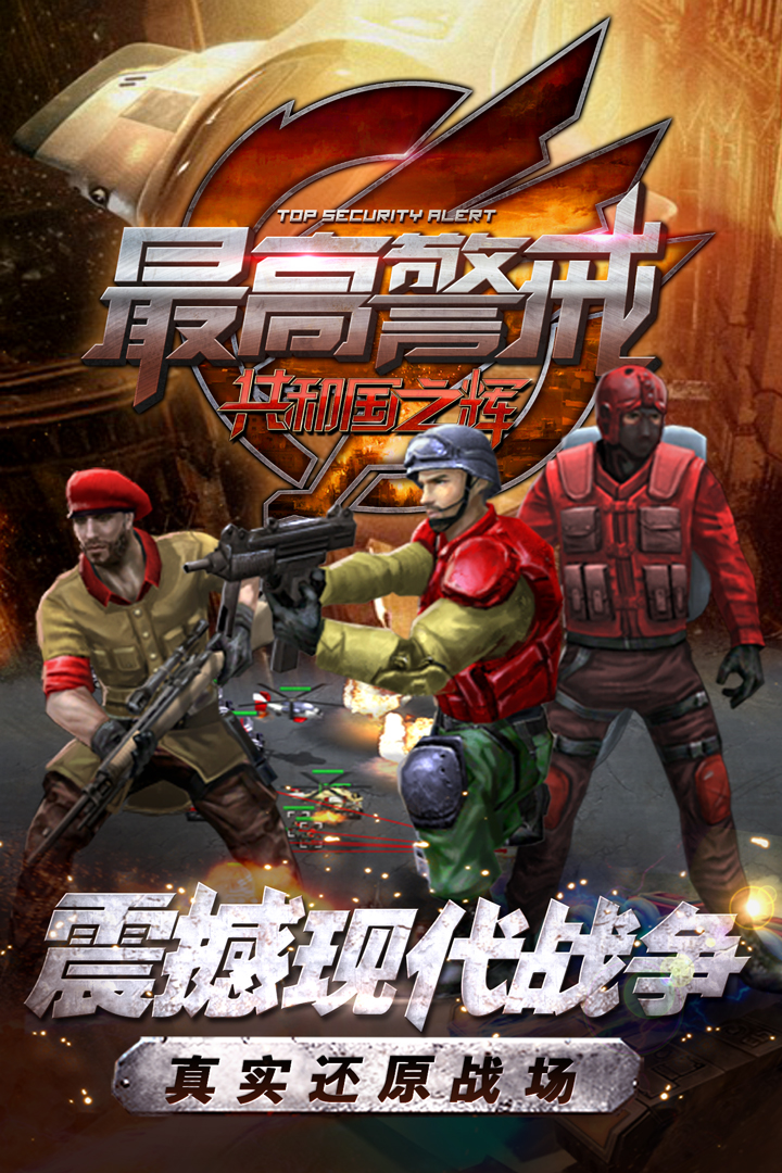 最高警戒-九游版图集展示