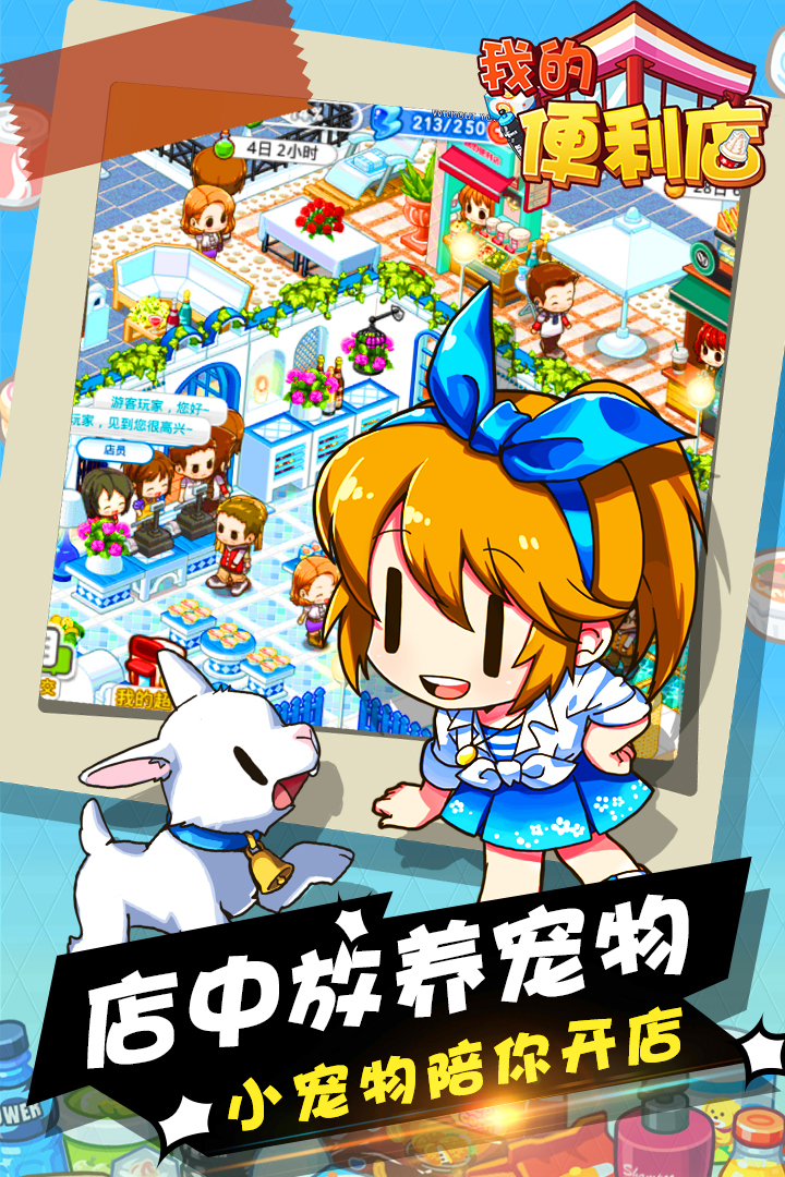 我的便利店-九游版图集展示