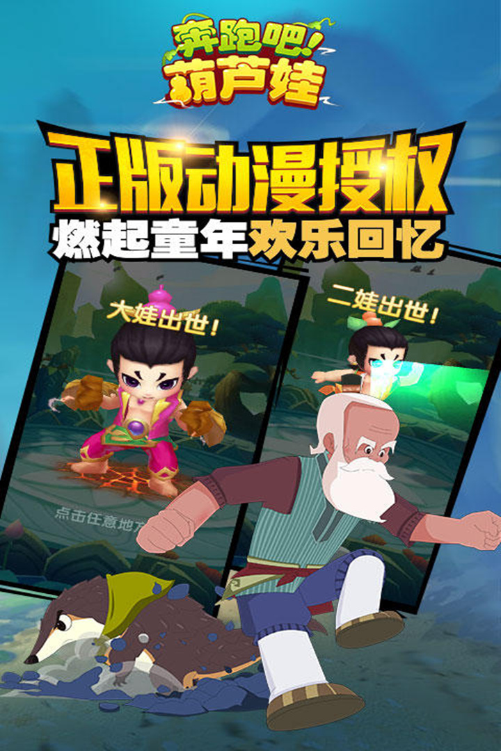 奔跑吧葫芦娃-九游版图集展示