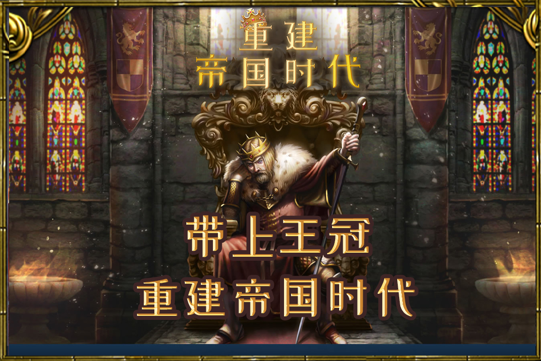 重建帝国时代-九游版图集展示