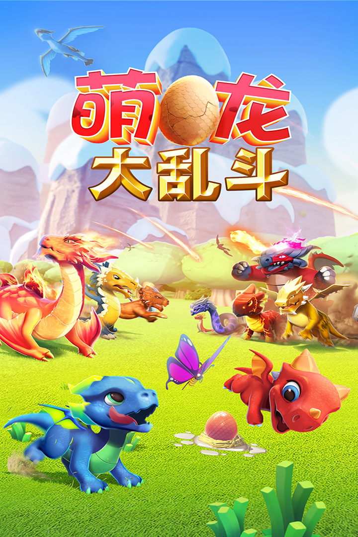萌龙大乱斗-九游版图集展示