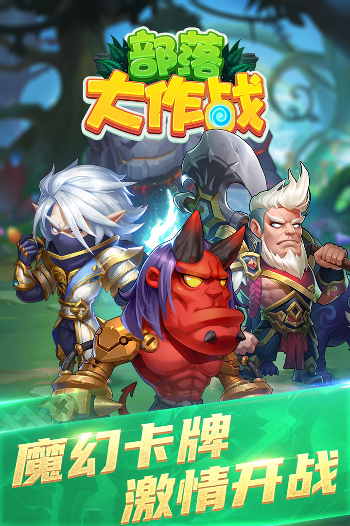 部落大作战-九游版图集展示