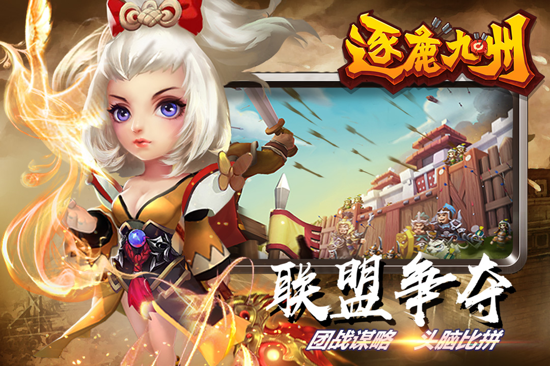 逐鹿九州-九游版图集展示