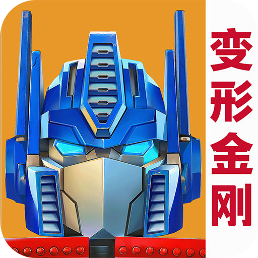 变形金刚:地球之战-九游版