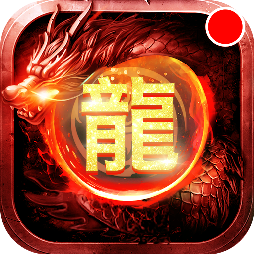 怒斩屠龙-九游版