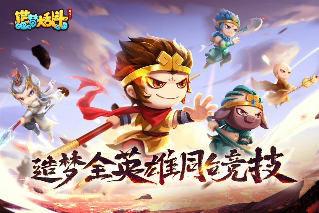 造梦大乱斗-九游版图集展示