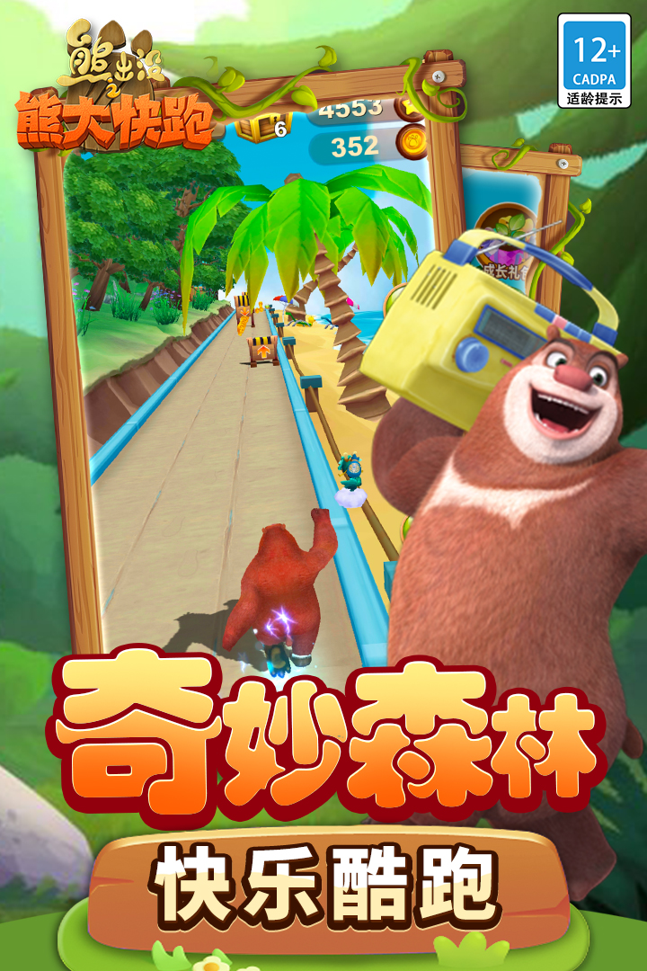 熊出没之熊大快跑-九游版图集展示