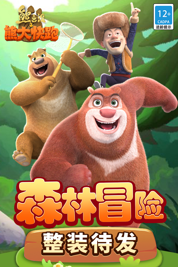 熊出没之熊大快跑-九游版图集展示