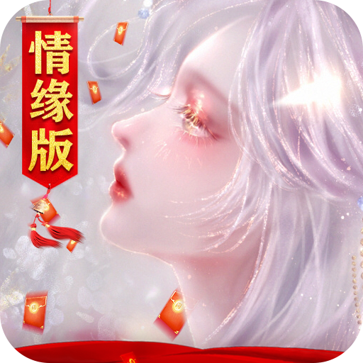 御剑仙缘-九游版