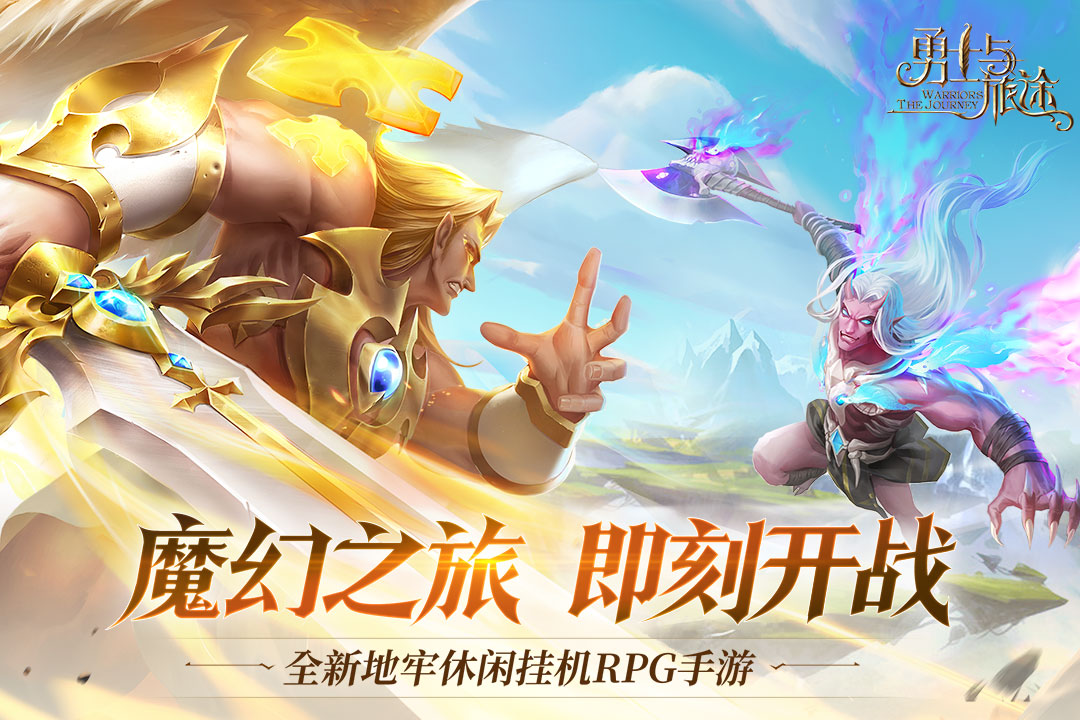 勇士与旅途-九游版图集展示